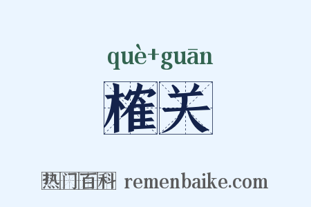 榷关是什么意思的图片
